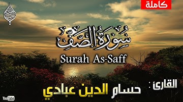 سورة الصف كاملة |تسجيل جديد| حسام الدين عبادي surah As-Saff