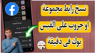 طريقة نسخ رابط مجموعه أو جروب على الفيس بوك Facebook ( في دقيقه فقط )