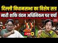 Delhi Assembly Special Session Live Updates: Rekha Gupta Vs Atishi | Nari Shakti Vandan Adhiniyam