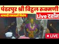 🔴 pandharpur live darshan | Live Darshan Pandharpur | पंढरपूर श्री विठ्ठल रुक्मिणी के लाईव्ह दर्शन