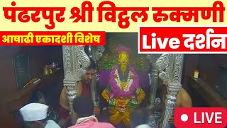 🔴 pandharpur live darshan | Live Darshan Pandharpur | पंढरपूर श्री विठ्ठल रुक्मिणी के लाईव्ह दर्शन