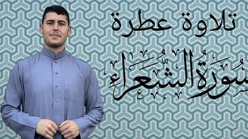 تلاوة عطرة للقارئ الشاب حازم الناظر ماتيسر من سورة الشعراء | تلاوة مرئية