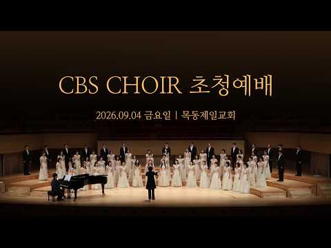 목동제일교회 CBS CHOIR 초청예배_9월 4일_LIVE