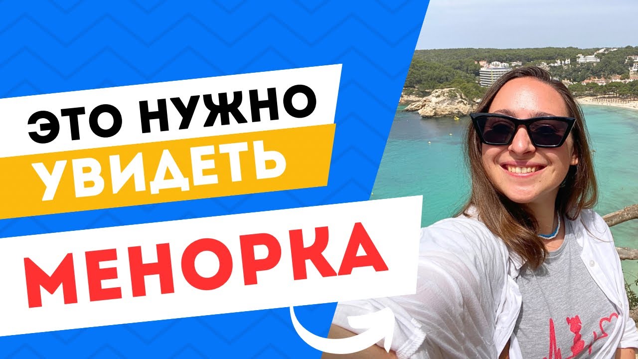 Менорка за неделю. Увидеть всё на Менорке без Машины 🤩 Мой гайд для спланированного отпуска 🤗