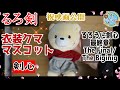 【るろ剣】るろうに剣心　最終章　Ｔｈｅ　Ｆｉｎａｌ／Ｔｈｅ　Ｂｅｇｉｎｎｉｎｇ　衣装くまマスコット　剣心【プライズ】