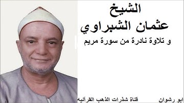 الشيخ عثمان الشبراوي و تلاوة نادرة من سورة مريم