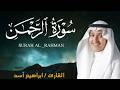 سورة الرحمن كاملة للطفل القارئ إبراهيم أسد   