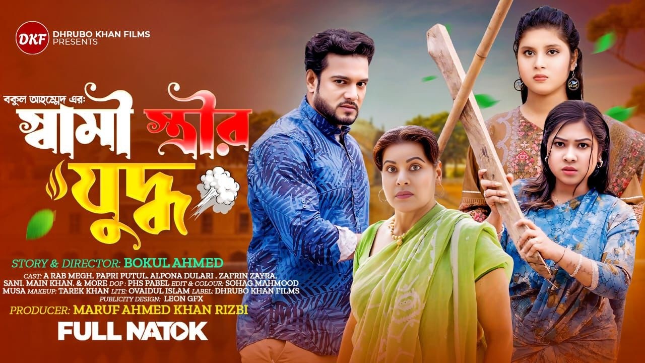 Shami Strir Juddho | স্বামী স্ত্রীর যুদ্ধ | A Rab Megh & Papri Putul | Bangla Natok 2026 | New Natok