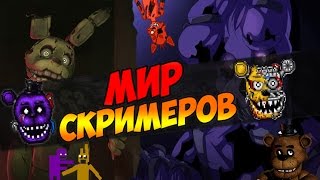 Мир Скримеров - World Of Five Nights At Freddy's ( World Of Jumpscares)