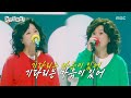 놀면 뭐하니 웃음과 감동 모두 담긴 송은이 김숙의 그대와의 노래 MBC 251004 방송