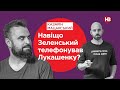 Навіщо Зеленський телефонував Лукашенку? | Подвійні стандарти