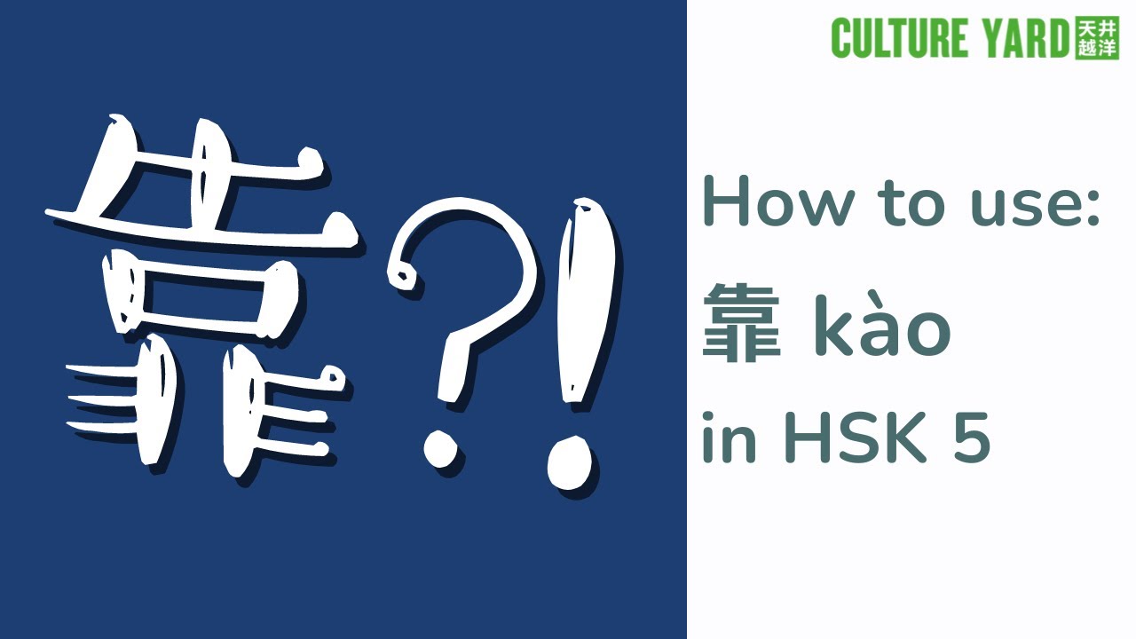 How to Use Kao 靠 (HSK 5) - YouTube