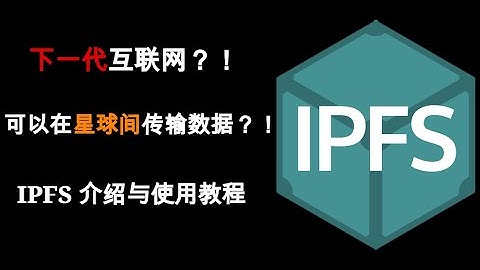 下一代互聯網，可以在星球間傳輸數據？！IPFS 介紹與使用教程