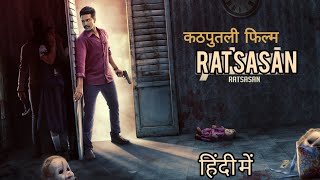 कठपुतली,Ratsasan tamil movie |  cuttputlli  full movie | kathputli