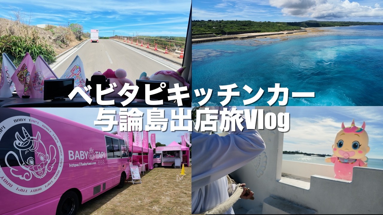 【前編】ベビタピキッチンカー与論島出店！！超絶楽しい長旅Vlog！！