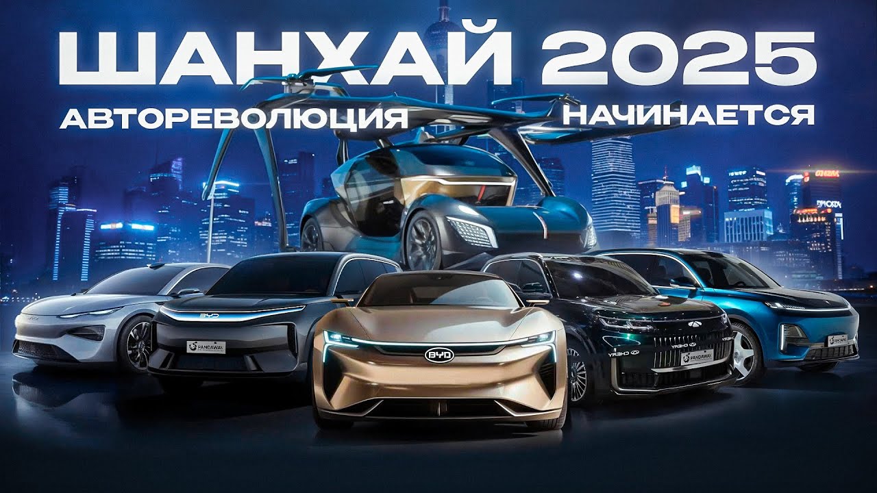 Вы такого еще не видели! Шанхай 2025 автосалон. Выставка летающих авто, водородные двигатели и...