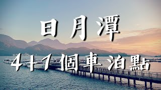 日月潭4+1個車泊點推薦分享，湖景特色、水廁距離、車道遠近等 ... 