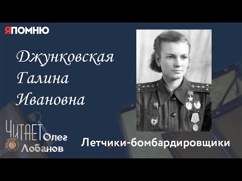 Джунковская Галина Ивановна. Проект "Я помню" Артема Драбкина. Летчики-бомбардировщики