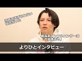 【よりひとインタビュー】芸人目指した青年はなぜ逮捕されたのか 「暴露系インフルエンサー」のリスクは?今の心境は?