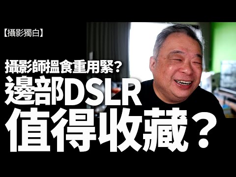 邊部舊DSLR值得收藏？職業攝影師仍然用呢部超舊型DSLR開工，掂嗎？