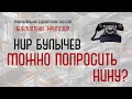 Литературный магнитофон "Можно попросить Нину?" (Кир Булычев)