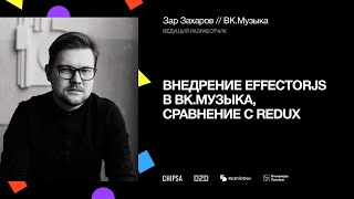 Внедрение EffectorJS в ВК.Музыка, сравнение с Redux | Зар Захаров, ведущий разработчик ВК.Музыки