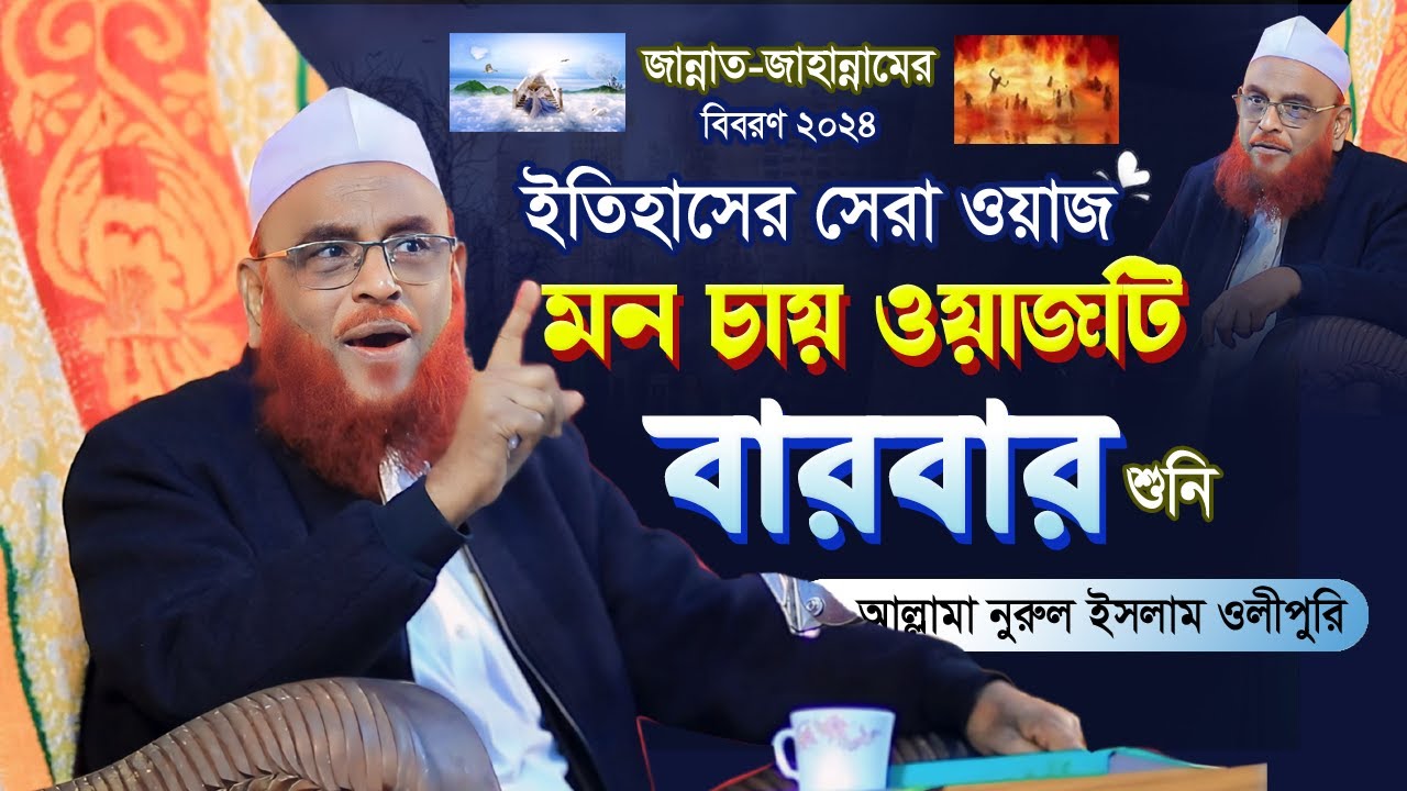 জান্নাত জাহান্নামের বিবরণ ইতিহাসের সেরা বয়ান ২০২৪ | Allama nurul islam olipuri new waz 2024