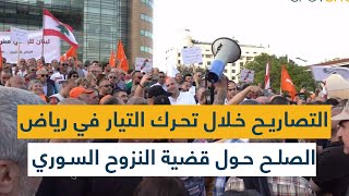 التصاريح خلال تحرك التيار الوطني الحر في رياض الصلح حول قضية النزوح السوري