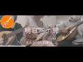 明日への扉/I WiSH 【マンドリンカバー】【アカペラ風】