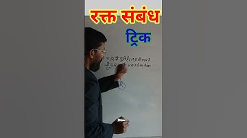 रक्त संबंध।Blood relation#gajendraclasses#easoningtrick#crazytrick#dhashutrick#reasoningbygajendra