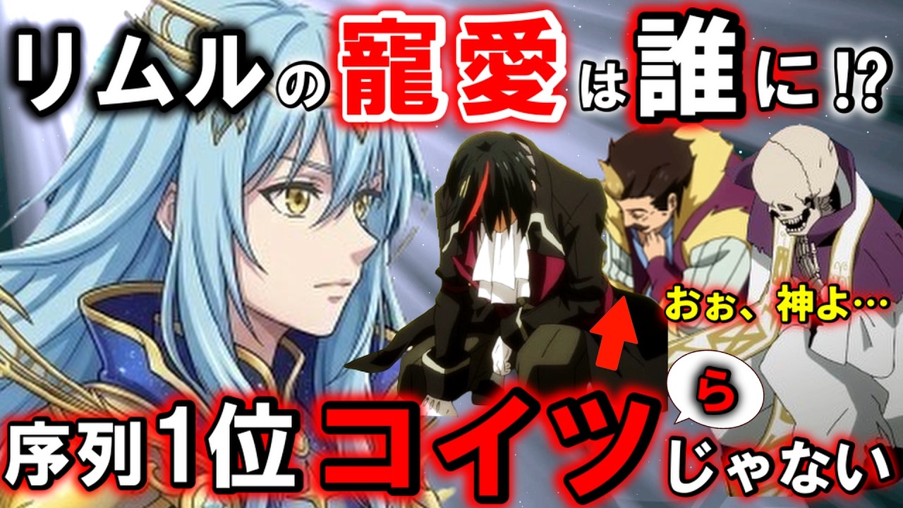 【転スラ】リムル教信者の序列 トップに君臨する〇〇の圧倒的な信仰心を解説!【転生したらスライムだった件】【Tensura】