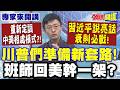 這題跳過"別干擾中美大局"! 重新定調"中美相處模式"?! 習近平說亮話"衰則必戰"! | 川普們"準備新套路"! 班師回美幹一架?【頭條開講】專家來開講@頭條開講HeadlinesTalk