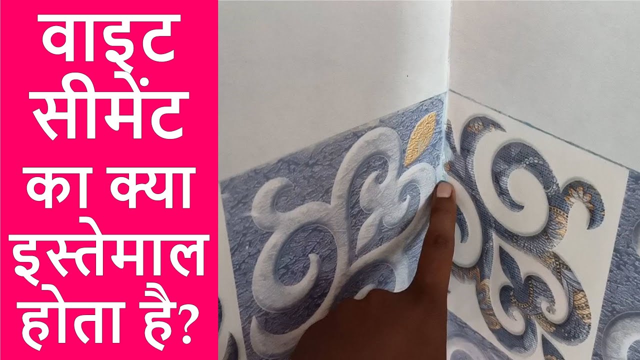 uses of White Cement after Tiles Installation | वाइट सीमेंट का क्या इस्तेमाल होता है?
