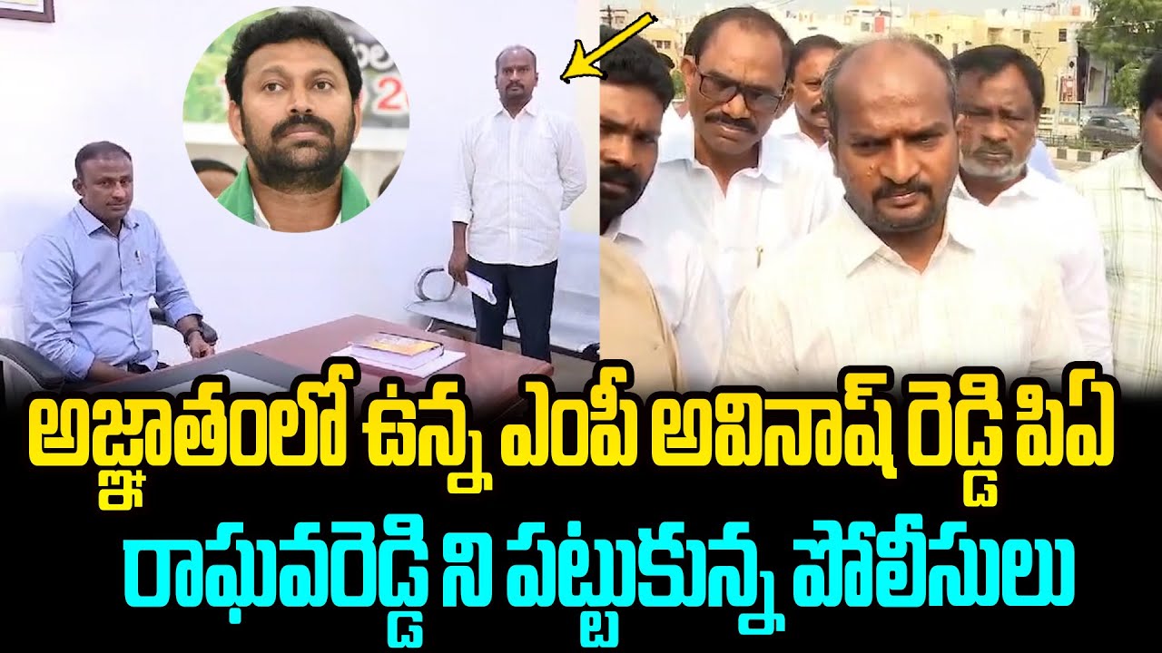 అవినాష్ రెడ్డి పిఏ రాఘవరెడ్డిని పట్టుకున్న పోలీసులు MP Avinash Reddy's ...