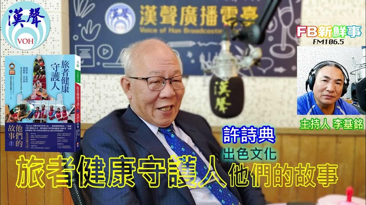 2025-05-08「fb新鮮事」節目、主持人:李基銘 旅者健康守護人、許詩典 專訪(出色文化、聯新國際醫院) 2025-05-08「fb新鮮事」節目、主持人:李基銘 旅者健康守護人、許詩典 專訪(出色文化、聯新國際醫院)