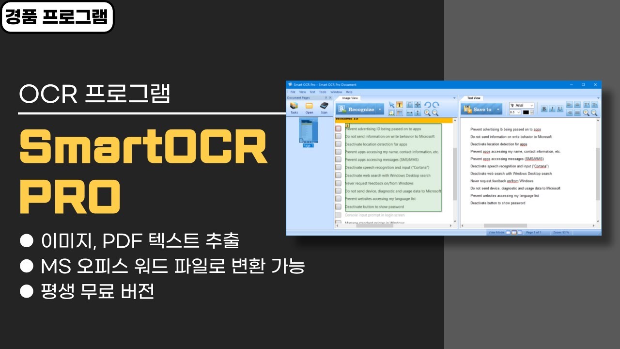 OCR 프로그램 SmartOCR PRO 평생 무료 버전! 이미지, PDF를 텍스트, HTML, 오피스 문서로 변환