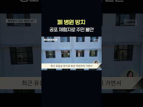 <strong>폐</strong> 병원 방치..공포 체험지로 주민 불안    #shorts