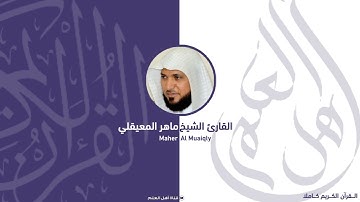 21   سورة الأنبياء - ماهر المعيقلي