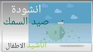 أناشيد التربية الموسيقيّة للدرجة -الأولى -انشودة صيد السمك