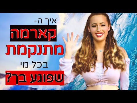 וִידֵאוֹ: איך לברר את הקארמה והגורל שלך: אשת סרטן, מזל עקרב, מזל דגים