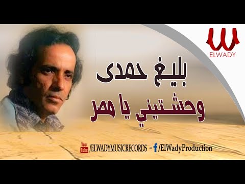 7   بليغ حمدي وحشتيني يا مصر