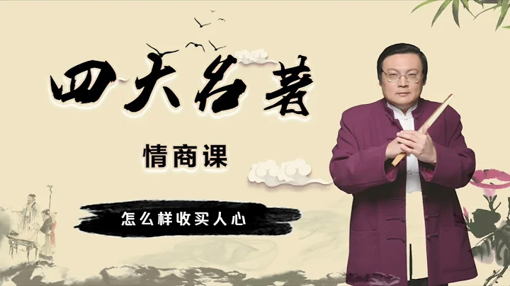 120、老梁情商课  怎么样收买人心（限时免费） - 天天要闻