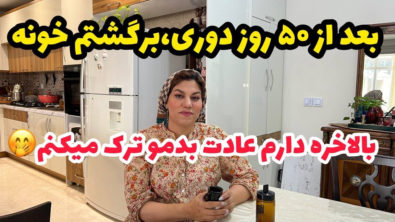 ولاگ یک روز با من در خونه تهران با کلی صحبت خودمونی ، روزمرگی های من