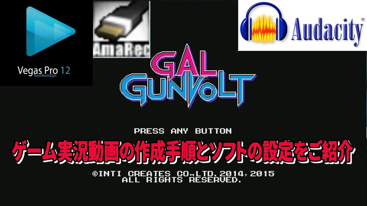 実況動画を作る手順と設定 アマレコtv Audacity Sony Vegas Pro Youtube