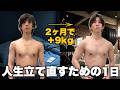 【人生崖っぷち】スマホを捨てて仕事と筋トレに全振りする慶應卒ボンボンの1日。