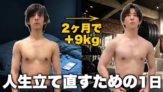 【人生崖っぷち】スマホを捨てて仕事と筋トレに全振りする慶應卒ボンボンの1日。