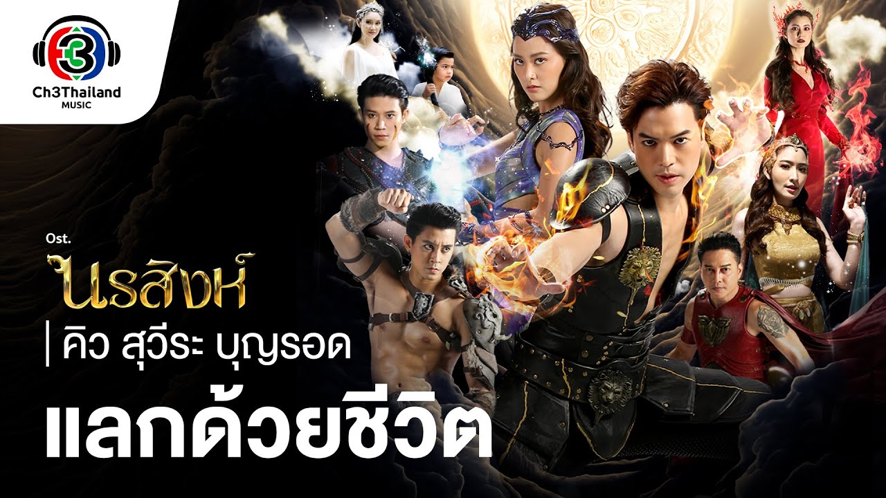 ปกเพลง แลกด้วยชีวิต — Q