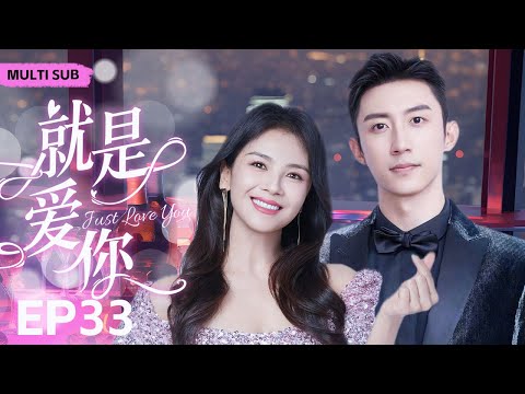 MUTLISUB【就是爱你/Just Love You】▶EP 33💋富家千金一夜之间惨遭渣男背叛，华丽变身复仇女神却在复仇途中邂逅真命天子...💋#刘涛 #黄景瑜 ❤️丸子甜剧社