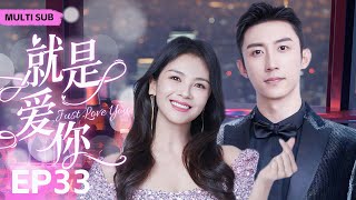 MUTLISUB【就是爱你/Just Love You】▶EP 33💋富家千金一夜之间惨遭渣男背叛，华丽变身复仇女神却在复仇途中邂逅真命天子...💋#刘涛 #黄景瑜 ❤️丸子甜剧社