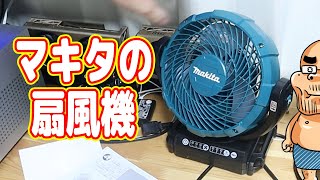 大工が使う「マキタの扇風機」を買うデブ【ダイエット7-3】